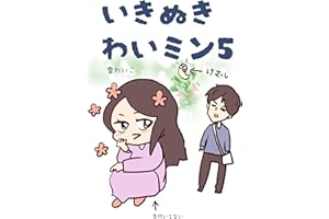 いきぬきわいミン5