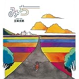 みち (かがくのとも絵本)