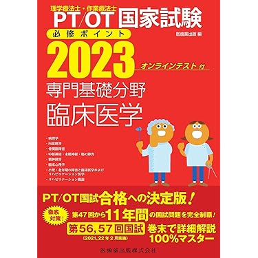 Amazon.co.jp ほしい物ランキング: 理学療法士・作業療法士国家試験 で