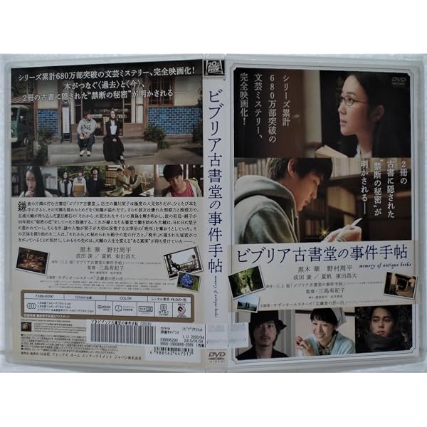 Amazon.co.jp: ビブリア古書堂の事件手帖 [DVD] : 黒木 華, 野村周平