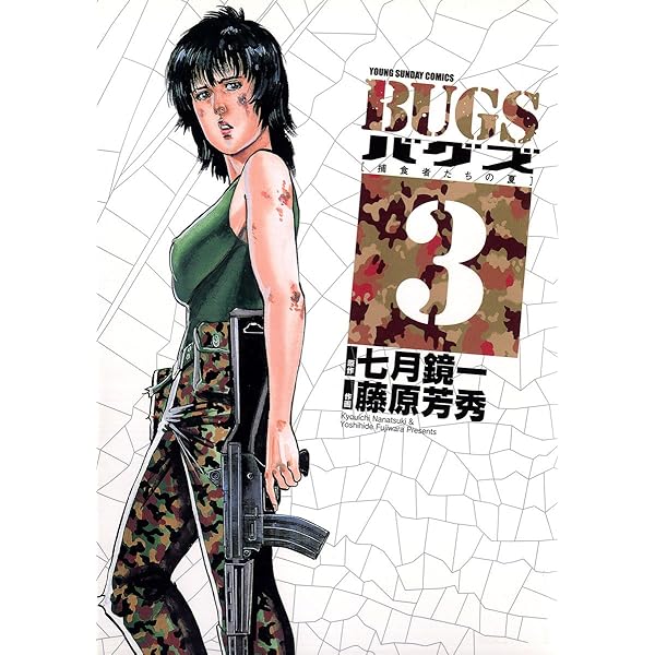 Bugs 捕食者たちの夏 ３ ヤングサンデーコミックス 七月鏡一 藤原芳秀 青年マンガ Kindleストア Amazon