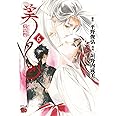 吸血姫美夕 朔 6 (6) (チャンピオンREDコミックス)