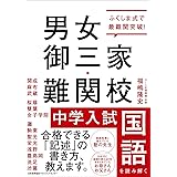 ふくしま式で最難関突破! 男女御三家・難関校 中学入試国語を読み解く