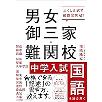 ふくしま式で最難関突破! 男女御三家・難関校 中学入試国語を読み解く