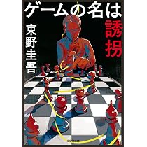 Amazon.co.jp: ダイイング・アイ : 東野 圭吾: 本
