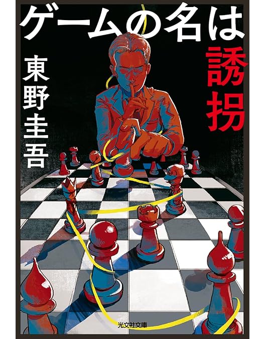 Amazon.co.jp: 連続ドラマW 東野圭吾「ゲームの名は誘拐」 Blu-ray BOX