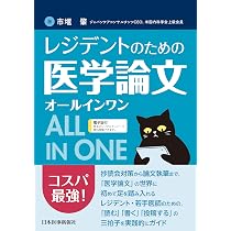 レジデントのための医学論文オールインワン | 市堰 肇 |本 | 通販 | Amazon