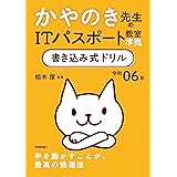 令和06年 かやのき先生のITパスポート教室準拠 書き込み式ドリル