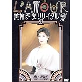 美輪明宏リサイタル”愛” 3 愛しの銀巴里~’93秋パルコ劇場~ [DVD]