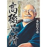 猛き黄金の国 高橋是清 (ヤングジャンプコミックス)