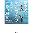 最高のランニングのための科学: ケガしない走り方、歩き方