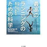 最高のランニングのための科学: ケガしない走り方、歩き方