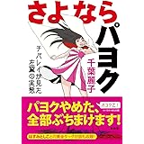 さよならパヨク (青林堂ビジュアル)