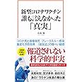 新型コロナワクチン 誰も言えなかった「真実」 (宝島社新書)