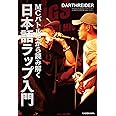 MCバトル史から読み解く 日本語ラップ入門