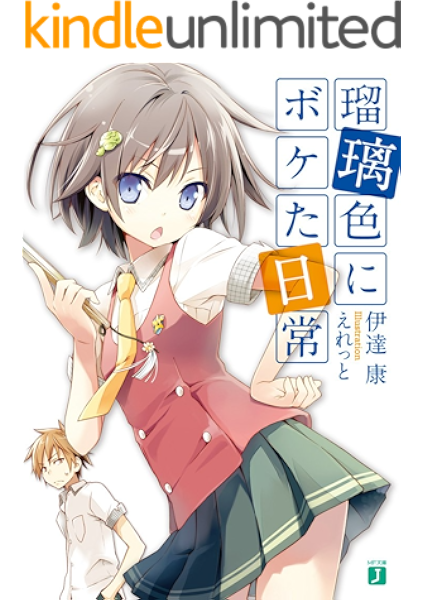 Amazon Co Jp 瑠璃色にボケた日常 Mf文庫j Ebook 伊達 康 えれっと えれっと Kindleストア