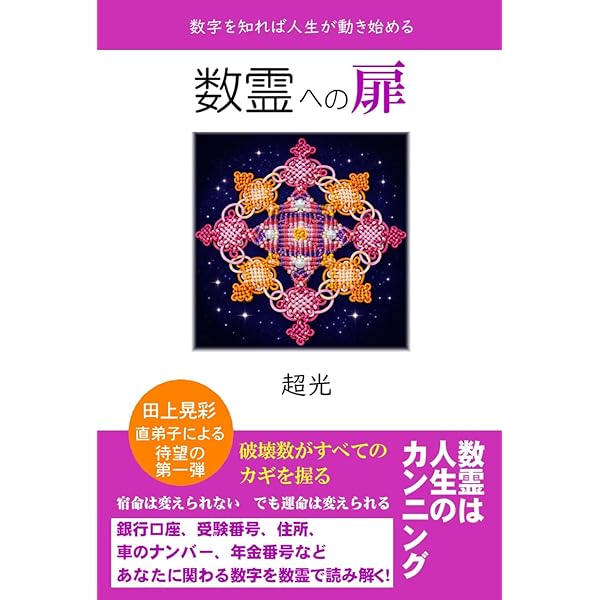新刊数霊　金子彰生 数霊 新版: 数が決めるあなたの運命 | 金子 彰生 |本 | 通販 | Amazon