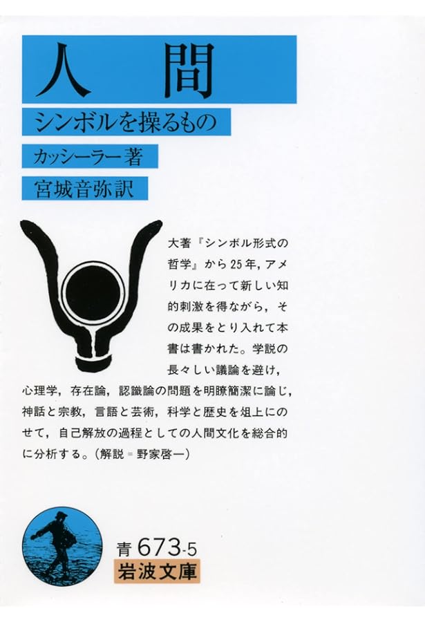 シンボル形式の哲学 (岩波文庫) 全4冊 | エルンスト・カッシーラー, 生