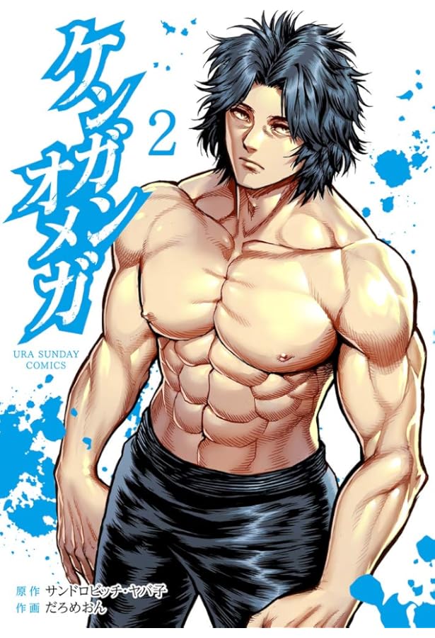 ケンガンオメガ (1) (裏少年サンデーコミックス) | サンドロビッチ