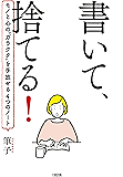書いて、捨てる！ モノと心の”ガラクタ”を手放せる４つのノート (大和出版)