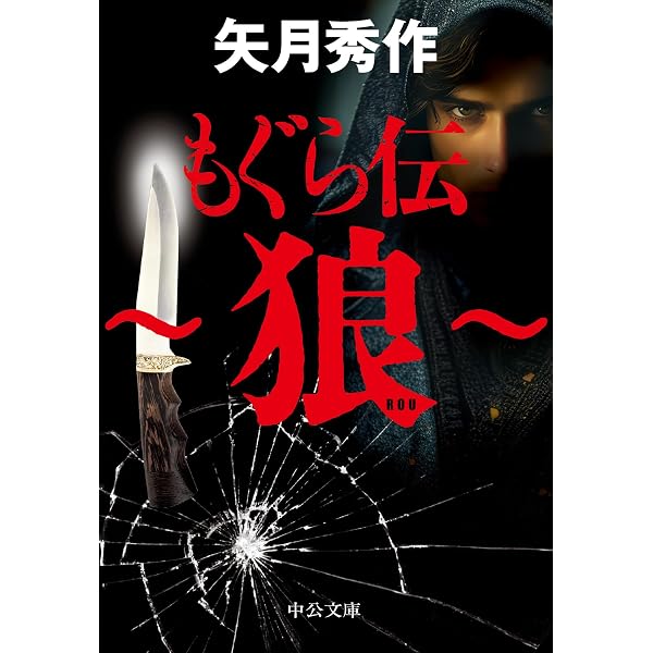 Amazon.co.jp: 「もぐら新章」シリーズ 全4巻合本版 (中公文庫) eBook