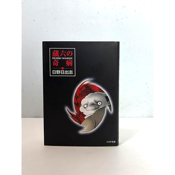 蔵六の奇病 | 日野 日出志 |本 | 通販 | Amazon