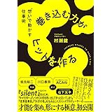 巻き込む力がヒットを作る "想い"で動かす仕事術