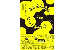 巻き込む力がヒットを作る "想い"で動かす仕事術