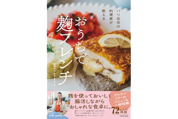 パリ在住の料理家が教える おうちで 麹フレンチ