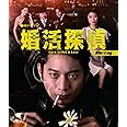 婚活探偵 [Blu-ray]