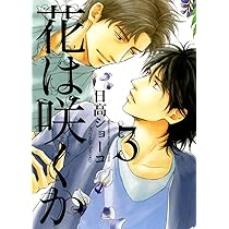 Amazon.co.jp: 花は咲くか (4) (バーズコミックス ルチルコレクション  