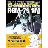 マスターアーカイブ モビルスーツ RGM-79 ジム Vol.2 (マスターアーカイブシリーズ)