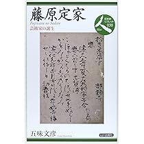 Amazon.co.jp: 藤原定家 (人物叢書 新装版) : 村山 修一: 本
