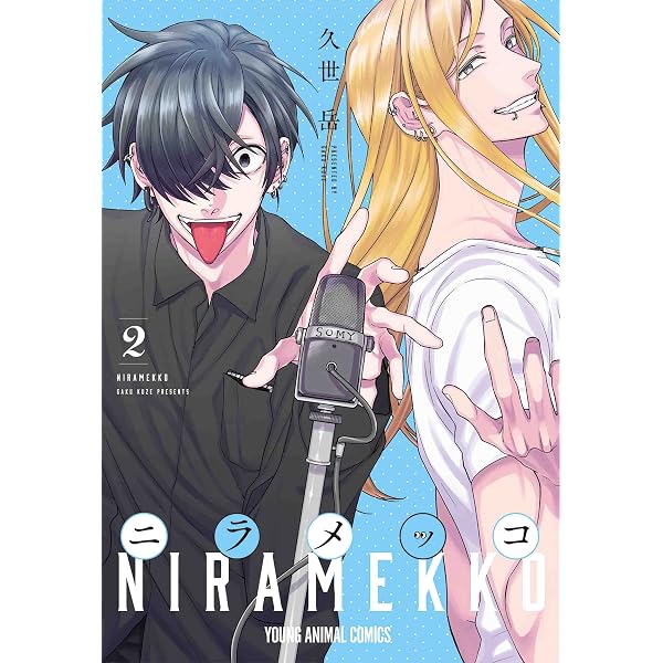 ニラメッコ 4 (ヤングアニマルコミックス) | 久世 岳 |本 | 通販 | Amazon