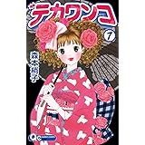 デカワンコ 7 (クイーンズコミックス)