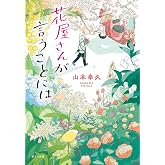 花屋さんが言うことには (ポプラ文庫 や 2-9)