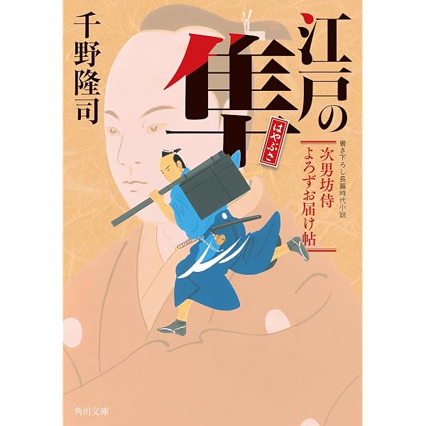 Amazon.co.jp: 火盗改同心事件帖1 白虎と青龍 (二見時代小説文庫 ま 2