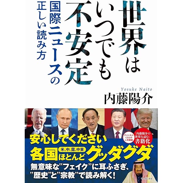 内藤陽次様 世界はいつでも不安定 - 国際ニュースの正しい読み方 - | 内藤 陽介