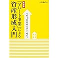 年収1000万円から始める 「アパート事業」による資産形成入門 [改訂版]