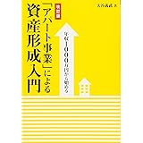 年収1000万円から始める 「アパート事業」による資産形成入門 [改訂版]