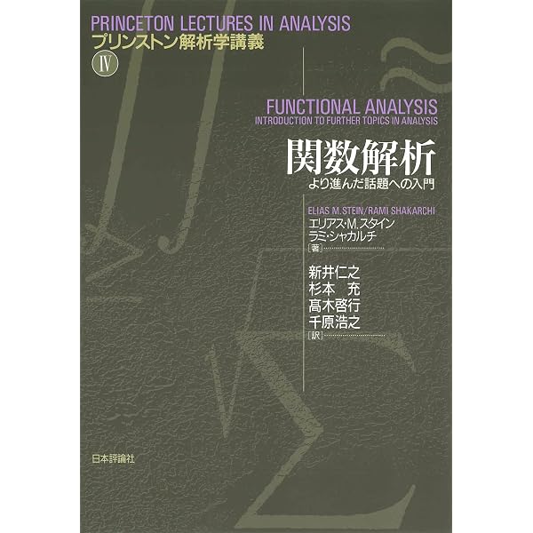 関数解析 岩波基礎数学選書