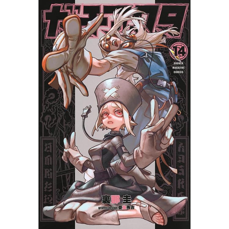 ガチアクタ(16) (少年マガジンKC) | 裏那 圭, 晏童 秀吉 |本 | 通販