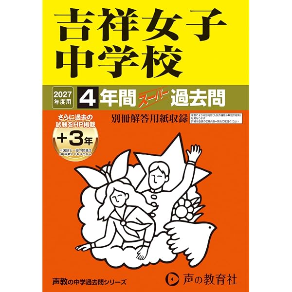 Amazon.co.jp: 吉祥女子中学校 2025年度用 4年間（＋3年間HP掲載