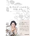 私、ファンデーションを卒業します。 (veggy Books)