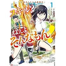 Amazon.co.jp: スキル？ ねぇよそんなもん！ ～不遇者たちの才能開花