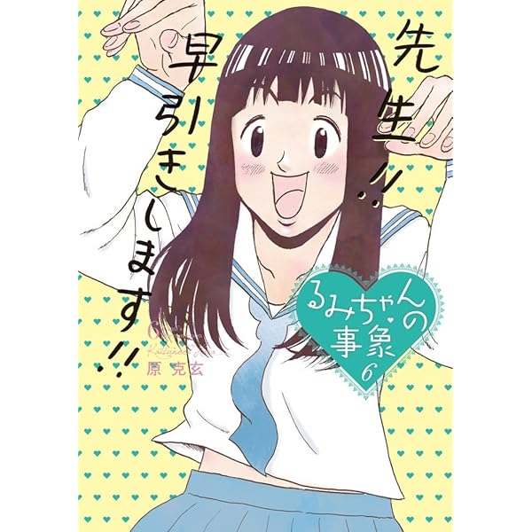 るみちゃんの事象 コミック 1-7巻セット (ビッグコミックス) w17b8b5 るみちゃんの事象（1） (ビッグコミックス) | 原克玄 | 青年