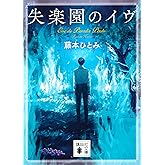 失楽園のイヴ (講談社文庫)