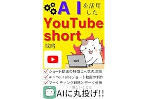 AIを活用したYoutube short戦略: ショート動画成功の秘訣：デジタル時代の魔法のレシピ