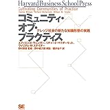 コミュニティ・オブ・プラクティス