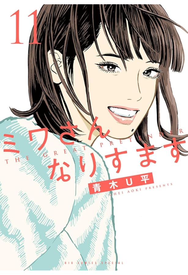 Amazon.co.jp: ミワさんなりすます (13) : 青木 U平: Japanese Books